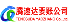 临沭腾速达讨债公司